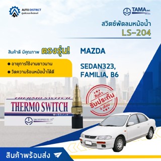 💦TAMA สวิตซ์พัดลมหม้อน้ำ MAZDA SEDAN323, FAMILIA, B6 LS-204 จำนวน 1 ตัว💦