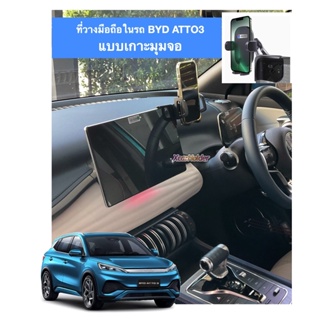 BYD atto3 BYD dolphin BYD Seal ที่เกาะ จับ วาง ติด มือถือในรถ แบบเกาะขอบจอ มีขาจับให้เลือกหลายแบบ พร้อมส่งจาก กทม