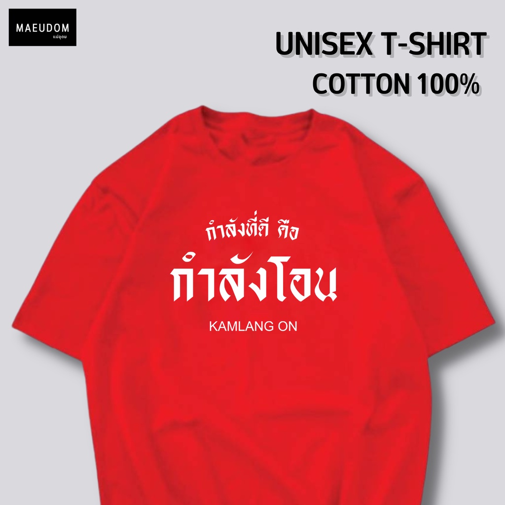 ปรับแต่งได้-เสื้อยืด-กำลังที่ดีคือ-กำลังโอน-ราคาถูก-กำลังฮิต-ผ้า-cotton-100-ซื้อ-5-ฟรี-1-ถุงผ้าสุดน่ารัก-53