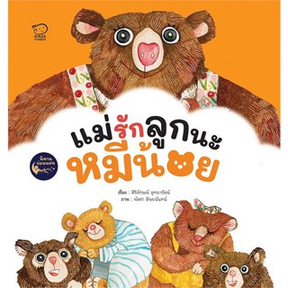 หนังสือ แม่รักลูกนะหมีน้อย