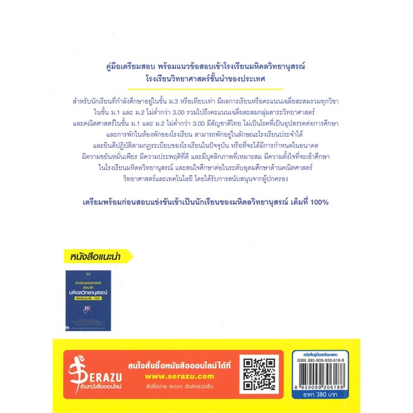 หนังสือ-ติวเข้มวิทยาศาสตร์สอบเข้ามหิดลวิทยานุสรณ