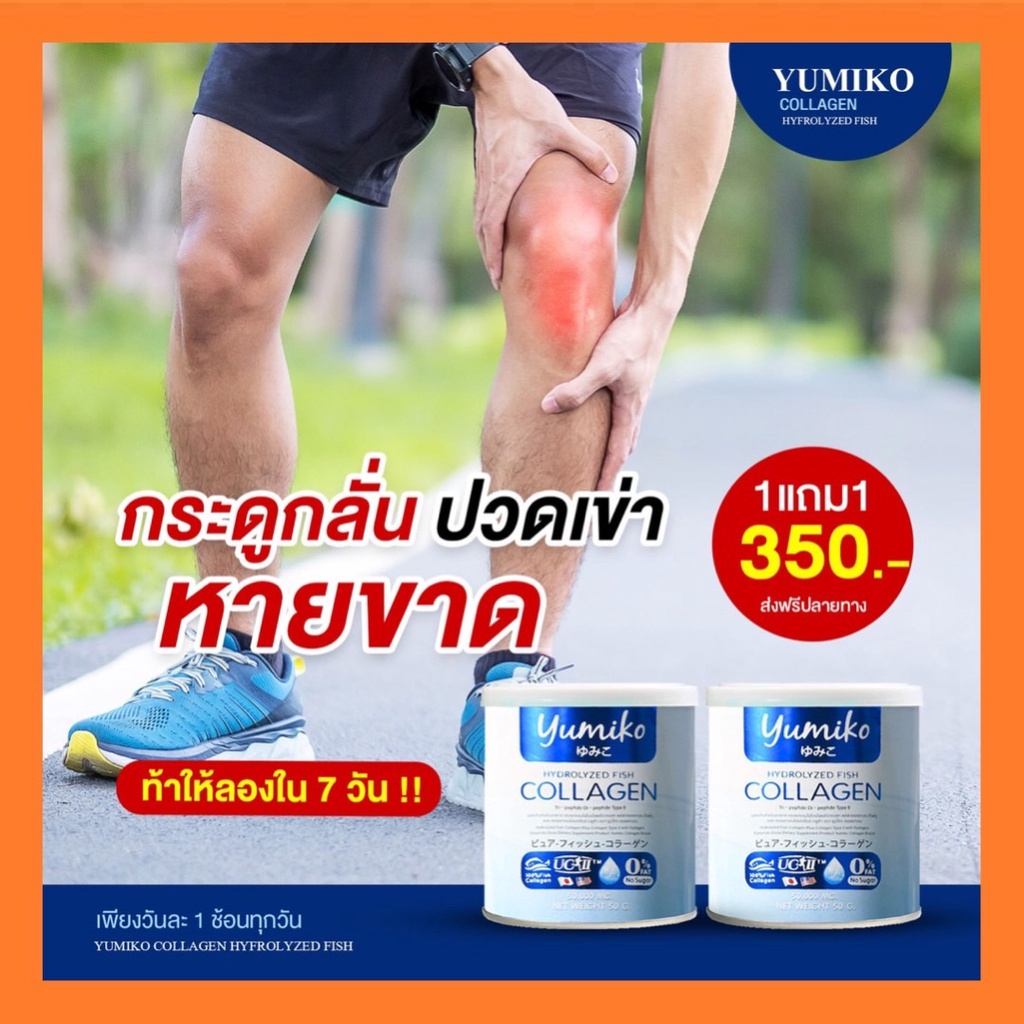 ภาพสินค้าส่งฟรี️ 1 แถม 2 (ไม่ต้องใช้โค๊ด) yumiko collagen ยูมิโกะ คอลลาเจนเพียว เกรดพรีเมี่ยม ลดปวดข้อเข่า บำรุงผิว จากร้าน pongpang.s บน Shopee ภาพที่ 1