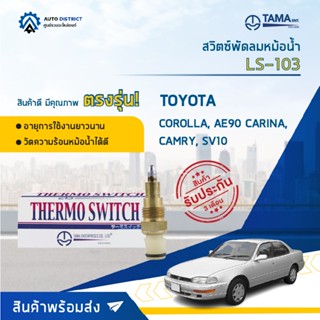 💦TAMA สวิตซ์พัดลมหม้อน้ำ TOYOTA COROLLA, AE90 CARINA, CAMRY, SV10 LS-103 จำนวน 1 ตัว💦