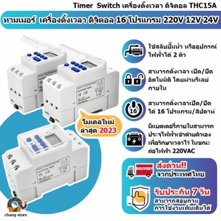 🔔ยอดขายอันดับ1 Timer  Switch  ทามเมอร์ เครื่องตั้งเวลา ดิจิตอล THC15A นาฬิกาตั้งเวลาดิจิตอล 16 โปรแกรม 220V 12V 24V