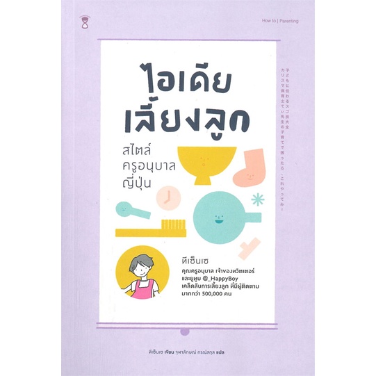 หนังสือ-ไอเดียเลี้ยงลูก-สไตล์ครูอนุบาลญี่ปุ่น-ผู้แต่ง-ทีเซ็นเซ-สนพ-sandclock-books-อ่านได้-อ่านดี