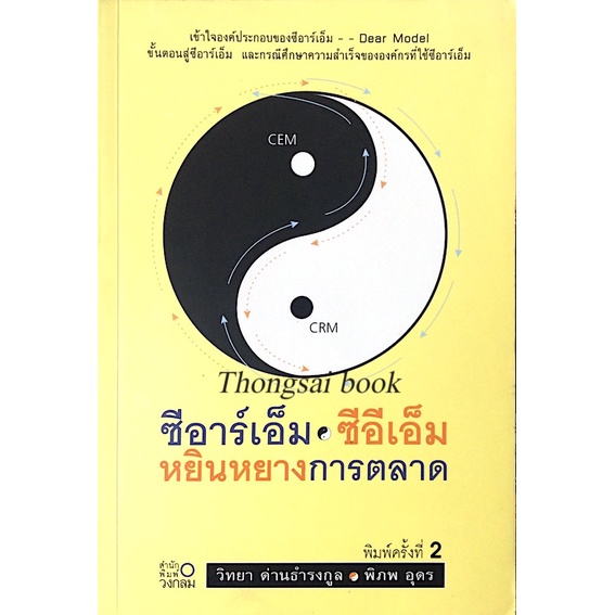 ซีอาร์เอ็ม-ซีอีเอ็ม-หยินหยางการตลาด-วิทยา-ด่านธำรงกูล-พิภพ-อุดร