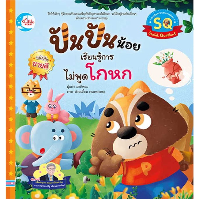 หนังสือ-ปันปันน้อย-เรียนรู้การไม่พูดโกหก