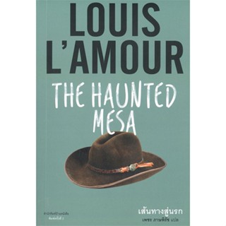 หนังสือ เส้นทางสู่นรก THE HAUNTED MESA (พิมพ์ครั้งที่ 2)