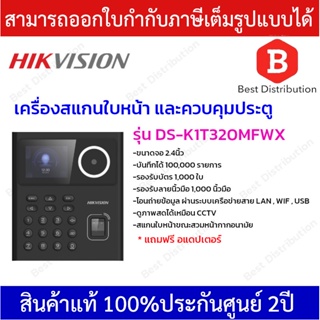 Hikvision เครื่องสแกนใบหน้า และควบคุมประตู รุ่น DS-K1T320MFWX ดูภาพสดได้เหมือน CCTV สแกนใบหน้าขณะสวมหน้ากากอนามัย