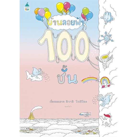 หนังสือ-บ้านลอยฟ้า-100-ชั้น