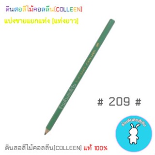 สีคอลลีนขายแยกแท่ง ดินสอสีไม้คอลลีน(COLLEEN) &gt;&gt;&gt;เฉดสีเขียว #209