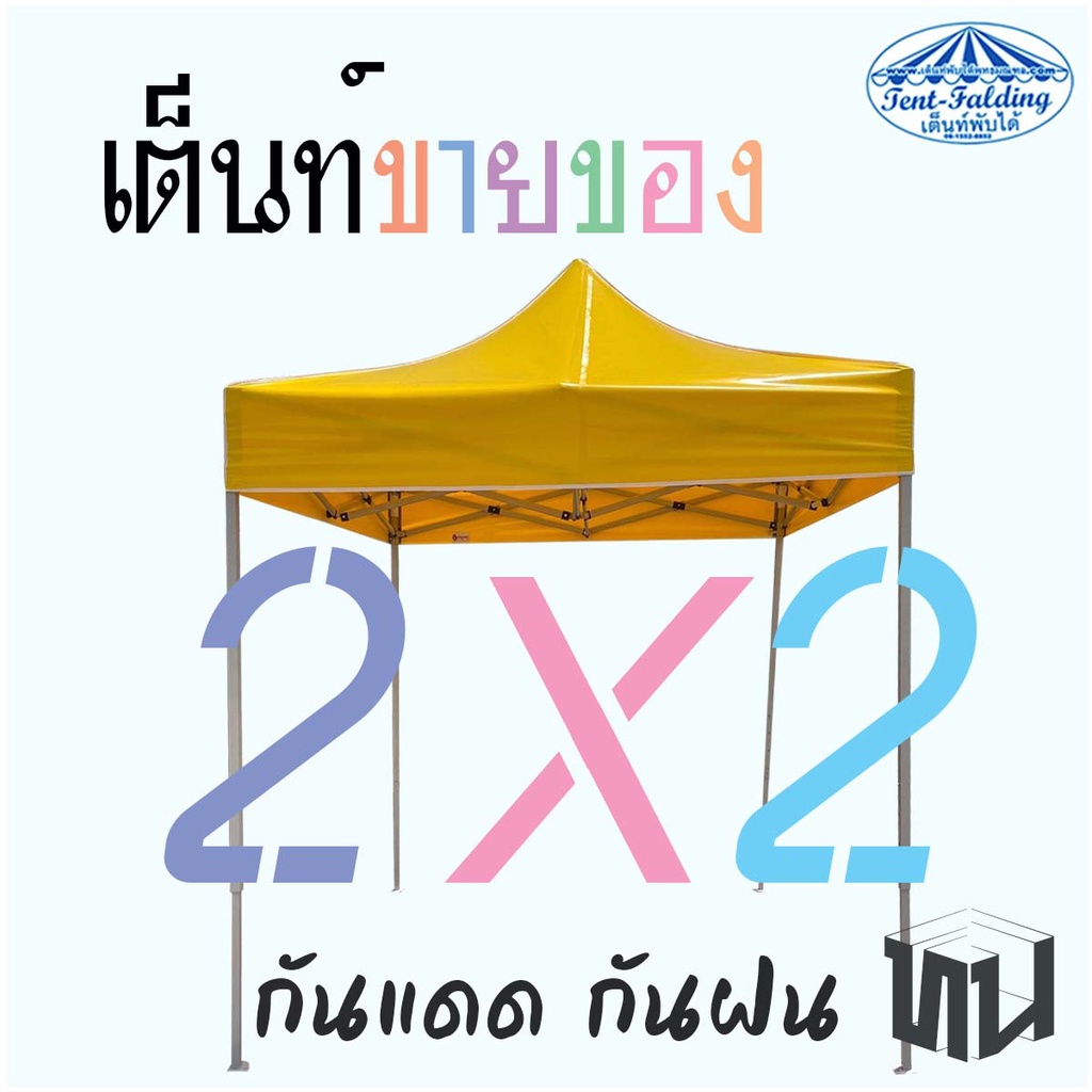 เต็นท์พับ-2x2-โครงดำ-คุณภาพดี-ผ้าใบหนาทน-การใช้งานนาน-เต๊นท์ขายของ-เต็นท์กันฝน-เต้นพับ2x2-เต้นท์พับ-2x2