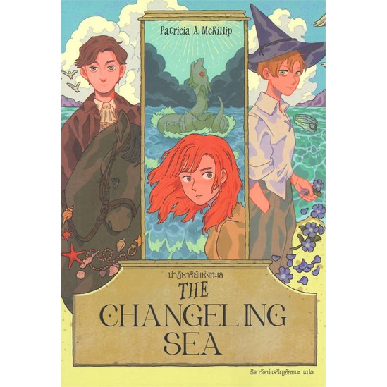 หนังสือ-the-changeling-sea-ปาฏิหาริย์แห่งทะเล