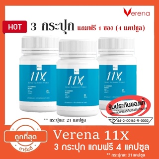 Verena 11X (เวอรีน่า 11x) 3 กระปุก แถมฟรี 4 แคปซูล