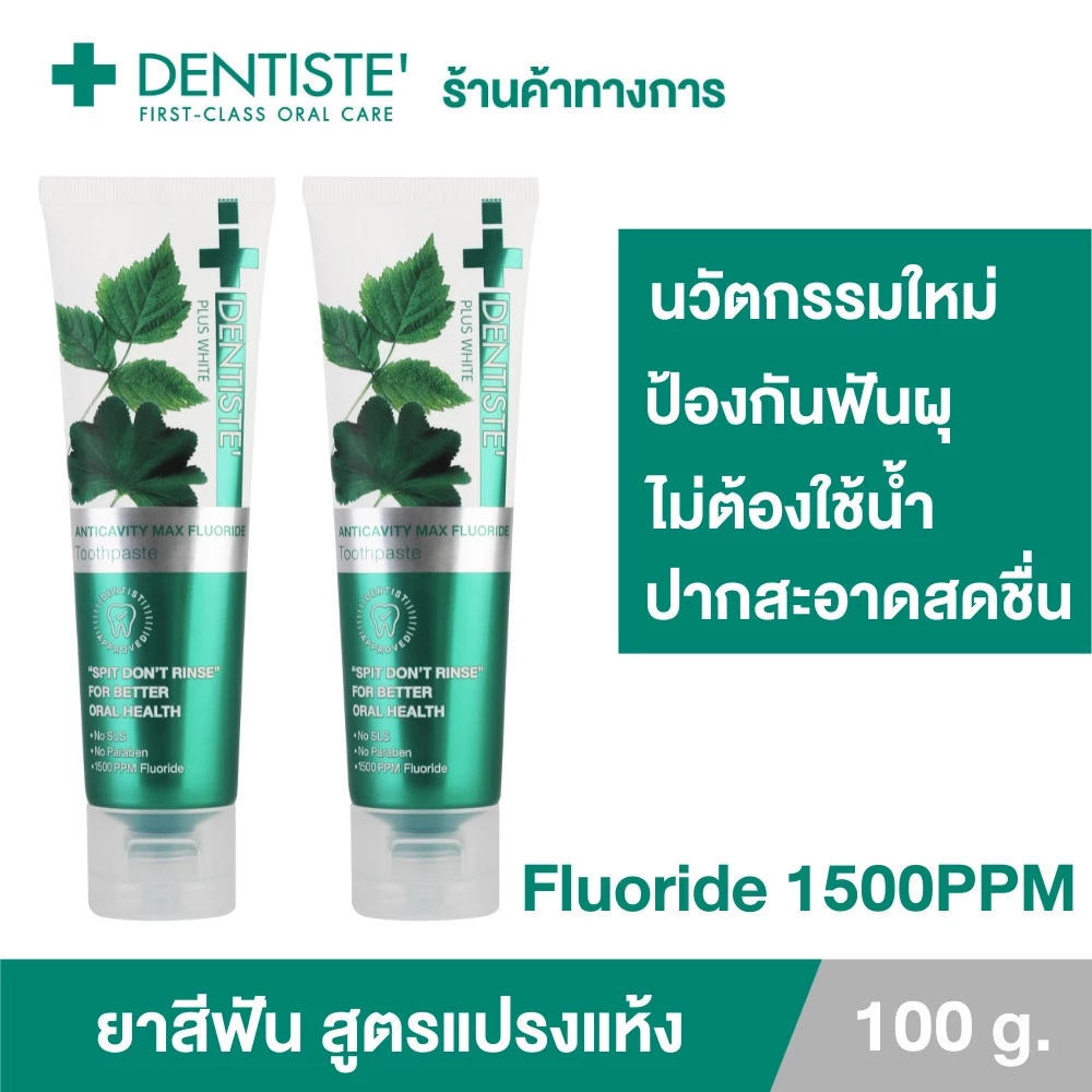 Dentiste' Dentiste’ Anticavity Max เดนทิสเต้ ยาสีฟันแปรงแห้ง สูตร Anticavity Max ขนาด 100 กรัม (แพ็ค 2 ชิ้น)