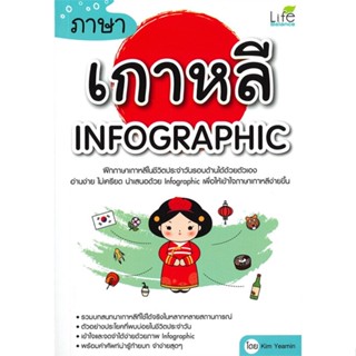 หนังสือ ภาษาเกาหลี INFOGRAPHIC ผู้แต่ง Kim Yeamin สนพ.Life Balance หนังสือเรียนรู้ภาษาต่างๆ เกาหลี