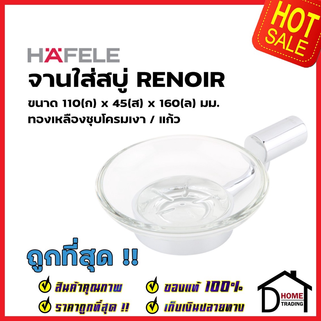 hafele-จานใส่สบู่-สีโครมเงา-รุ่น-renoir-580-40-360-soap-holder-brass-ชั้นวางสบู่-ชั้นวาง-สบู่-ห้องน้ำ-เฮเฟเล่-ของแท้100