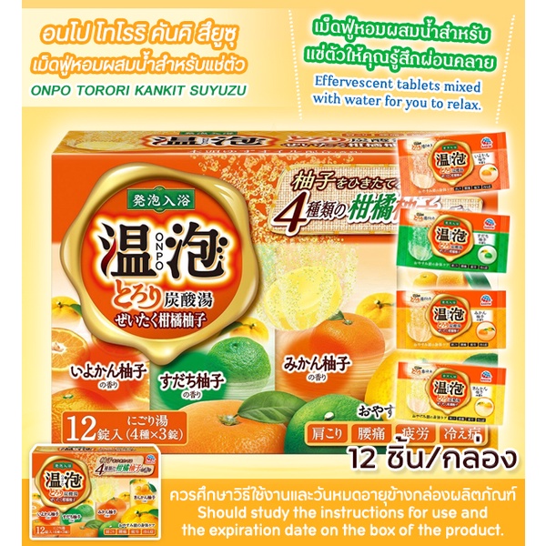 onpo-torori-kankitsuyuzu-อนโป-โทโรริ-คันคิสึยูซุ-กลิ่นยูซุ-เม็ดฟู่หอมผสมน้ำสำหรับเเช่ตัว-กล่องสีส้ม