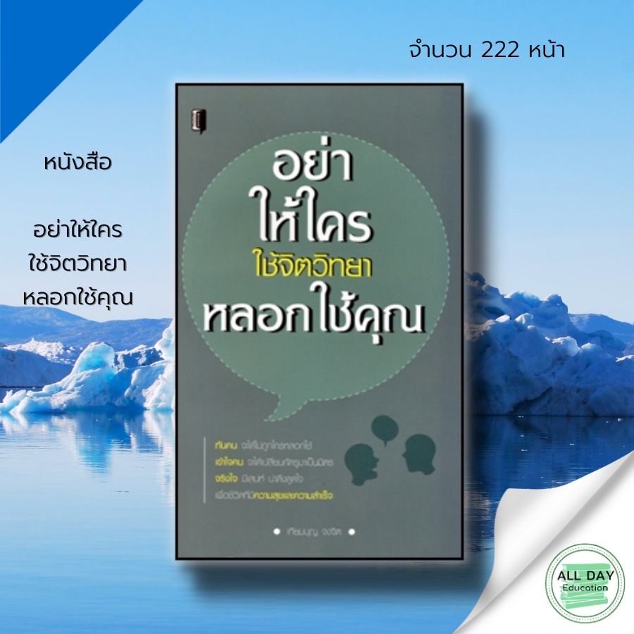 หนังสือ-อย่าให้ใคร-ใช้จิตวิทยา-หลอกใช้คุณ-จิตวิทยา-พัฒนาตนเอง-ทัศนคติ-ปรับบุคลิกภาพ-อ่านใจคน-บริหารเวลา-การพูด-ครองใจ