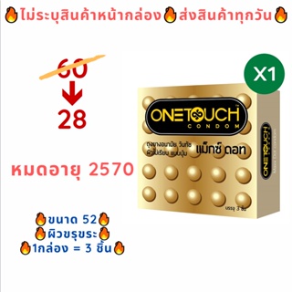 ภาพขนาดย่อของภาพหน้าปกสินค้า(3 ชิ้น/กล่อง) Onetouch Maxx Dot ถุงยางอนามัยขนาด 52 มม. วันทัช Max Dot แม็กซ์ดอท ถุงยางอนามัยแบบปุ่ม ผิวขรุขระ จากร้าน galaxystore. บน Shopee