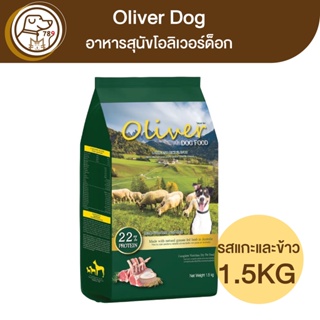 Oliver อาหารสุนัขโต รสแกะและข้าว 1.5Kg