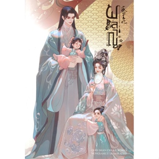 หนังสือ ผลาญ 6 (เล่มจบ)(ปกใหม่) ผู้แต่ง เชียนซานฉาเค่อ (Qian Shan Cha Ke) สนพ.ห้องสมุดดอตคอม หนังสือแปลโรแมนติกจีน