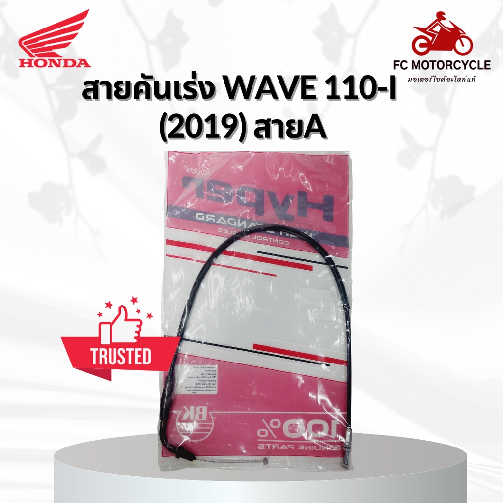 hyper-สายเร่ง-สายคันเร่ง-wave110i-2019-สายa-สายคันเร่งเวฟ110i-คุณภาพดี-ทนทาน-สินค้ามาตรฐาน-จัดส่งไว