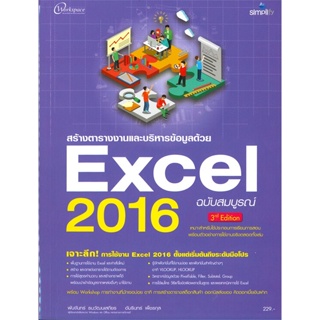 หนังสือ สร้างตารางงานและบริหารข้อมูลด้วย Excel 2016 ฉบับสมบูรณ์