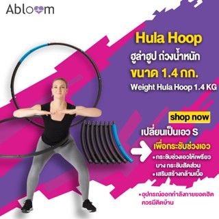 เปลี่ยนเป็นเอว S 🥑 Abloom Hula Hoop ฮูล่าฮูป ถ่วงน้ำหนัก ขนาด 1.4 กก. Weight Hula Hoop (1.4 KG)