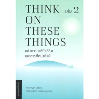 หนังสือ Think on these things แห่งความเข้าใจ ล.2 สนพ.มูลนิธิอันวีกษณา หนังสือศาสนา/ปรัชญา ธรรมะประยุกต์