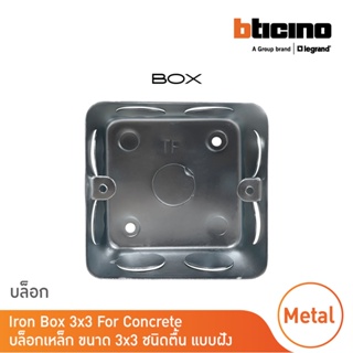 บล็อกเหล็ก ขนาด 3x3 ชนิดตื้น แบบฝัง Iron Box 3x3 For Concrete สั่งซื้อได้ที่ร้าน BTicino
