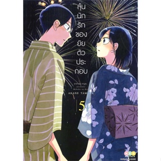 หนังสือ ลุ้นนักรักของยัยตัวประกอบ ล.5 ผู้แต่ง Akane Tamura สนพ.NED หนังสือการ์ตูน MG