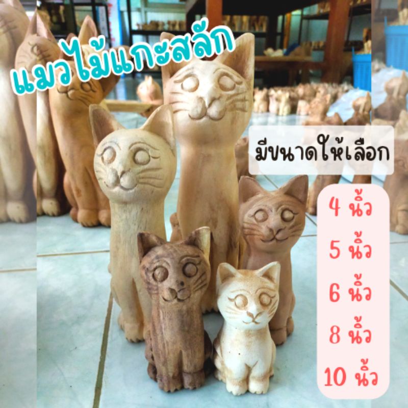 แมวไม้แกะสลัก-จากไม้จามจุรี-ไม้ฉำฉา-มีขนาดให้เลือก