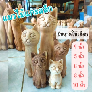 แมวไม้แกะสลัก จากไม้จามจุรี(ไม้ฉำฉา) มีขนาดให้เลือก