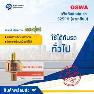 🚘OSWA สวิตซ์สต๊อปเบรก S25PK (ขาเหยียบ) จำนวน 1 ตัว🚘