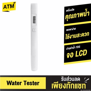 ภาพหน้าปกสินค้า[คืน26c.โค้ด 10CCBJAN2] Xiaomi TDS Water Quality Tester Pen เครื่องทดสอบคุณภาพน้ำ เครื่องวัดคุณภาพน้ำ พกพา ที่เกี่ยวข้อง