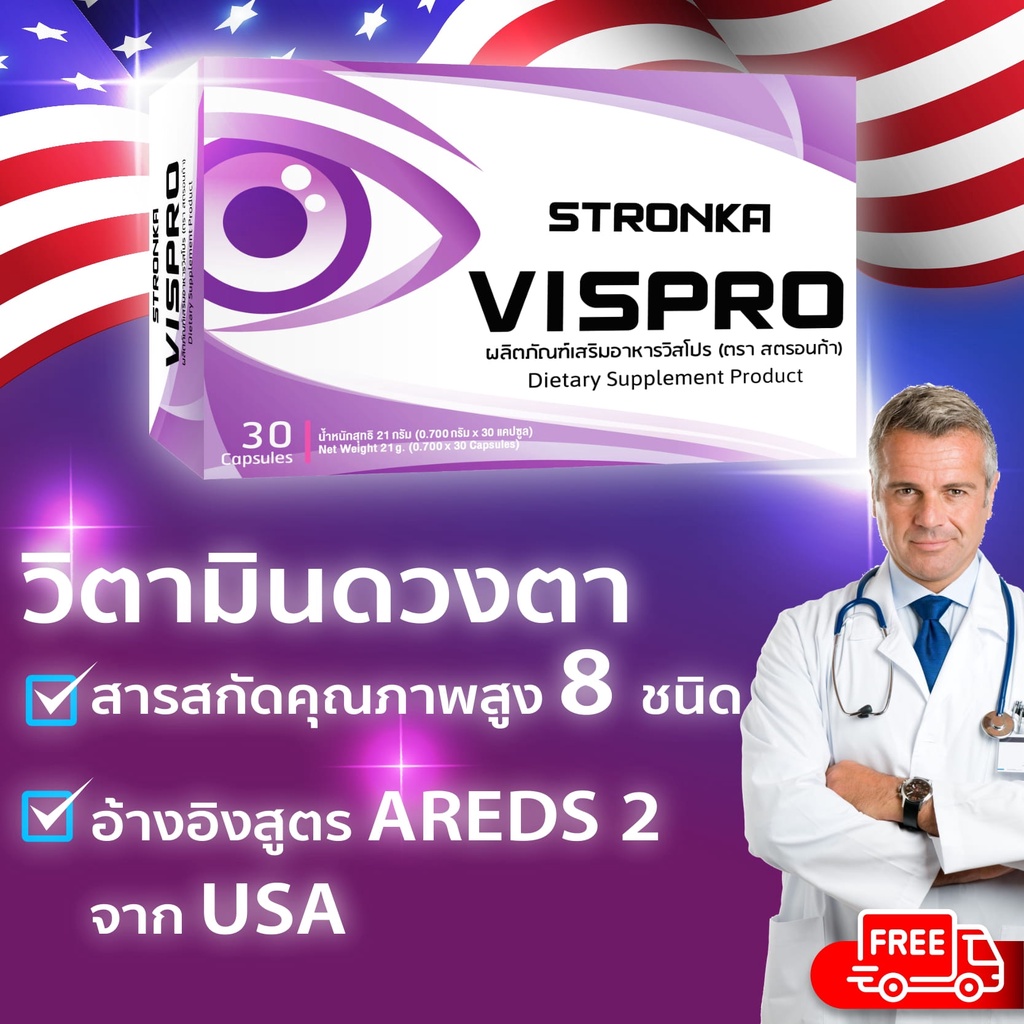 ภาพสินค้าVISPRO STRONKA วิตามินดวงตา 8 สารอาหาร Lutein Zeaxanthin Bilberry Omega-3 จากร้าน ruksukkapab.shop บน Shopee ภาพที่ 1