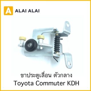 【B060】ขาประตูบานเลื่อนตัวกลาง Toyota Commuter KDH ลูกปืนบานเลื่อน