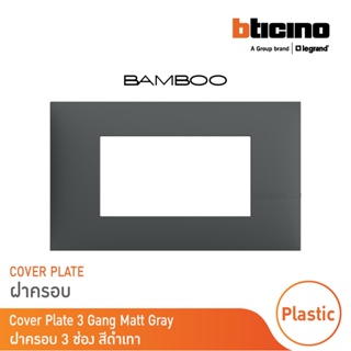 BTicino หน้ากากฝาครอบ ขนาด 3 ช่อง แบมบู สีเทาดำ Cover Plate 3 Module GRAY รุ่น Bamboo | AE2203TGR |  BTicino