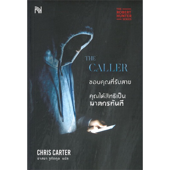 หนังสือ-the-caller-ขอบคุณที่รับสายคุณฯเป็นฆาตกรฯ-ผู้แต่ง-chris-carter-สนพ-น้ำพุ-อ่านได้-อ่านดี