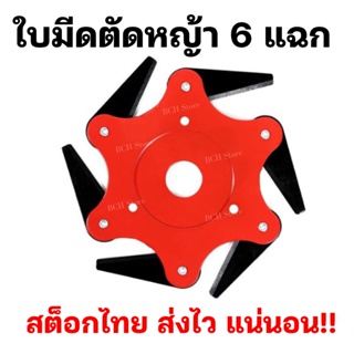 ใบมีดตัดหญ้า6แฉก จานใบมีดตัดหญ้า จานใบมีด แบบดาวกระจาย นินจา พับเก็บเองเมื่อเจอ หิน ของแข็ง ใบมีดแข็งแรง ราคาส่ง