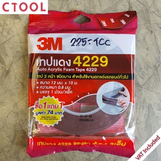 เทปแดง 4229 เทปติดคิ้วรถยนต์ 3M ของแท้ - Authentic Auto Acrylic Foam Tape - ซีทูล Ctoolhardware