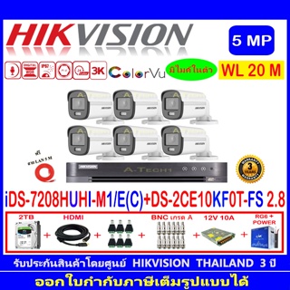 Hikvision ColorVu ชุดกล้องวงจรปิด 3K รุ่น DS-2CE10KF0T-FS 3.6 หรือ 2.8mm(6)+DVR รุ่นiDS-7208HUHI-M1/E(C)(1)+ชุดFuset 2TB