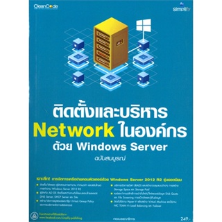หนังสือ ติดตั้งและบริหาร Network ในองค์กรด้วย Windows Server ฉบับสมบูรณ์