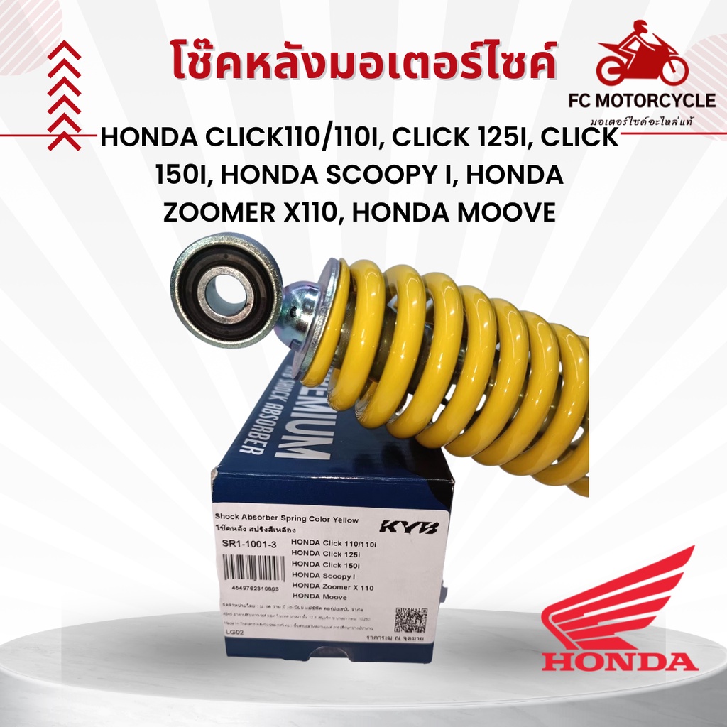 โชคหลังรถมอเตอร์ไซด์-kyb-สำหรับรถ-honda-click110-110i-click-125i-click-150i-honda-scoopy-i-honda-zoomer-x110-h