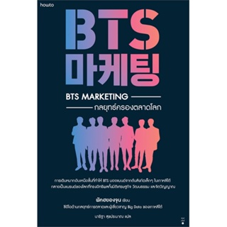 หนังสือ BTS Marketing กลยุทธ์ครองตลาดโลก ผู้แต่ง พัคฮยองจุน สนพ.อมรินทร์ How to หนังสือการบริหาร/การจัดการ การตลาด