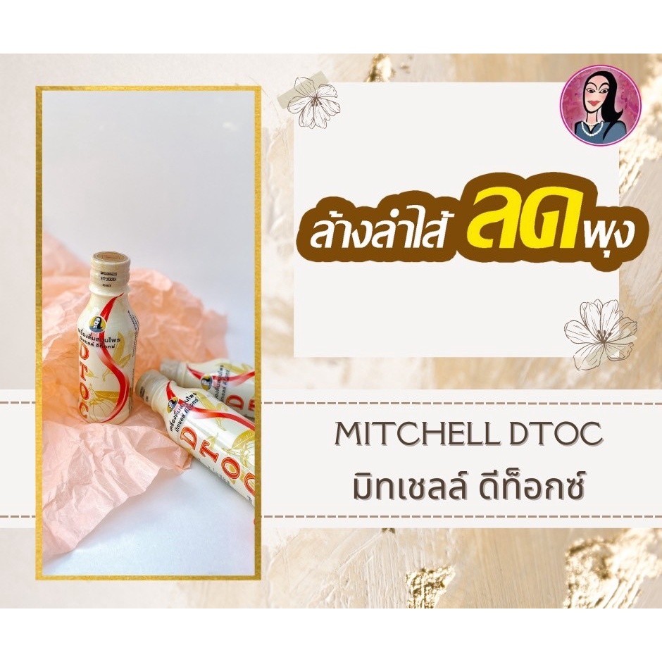 เครื่องดื่มสมุนไพร-มิทเซลล์-ดีท็อคซ์-mitchell-dtoc-1-แพ็คมี-5-ขวดเล็กขนาด-150-ml