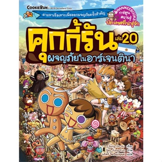 หนังสือ คุกกี้รัน ล.20 ผจญภัยในอาร์เจนตินา ผู้แต่ง Song Do Su สนพ.นานมีบุ๊คส์ หนังสือการ์ตูน เสริมความรู้