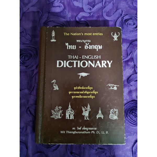 พจนานุกรม-ไทย-อังกฤษ-ดร-วิทย์-เที่ยงบูรณธรรม