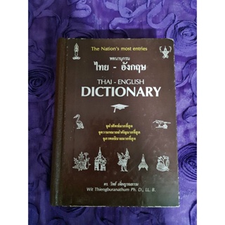 พจนานุกรม ไทย - อังกฤษ (ดร.วิทย์  เที่ยงบูรณธรรม)